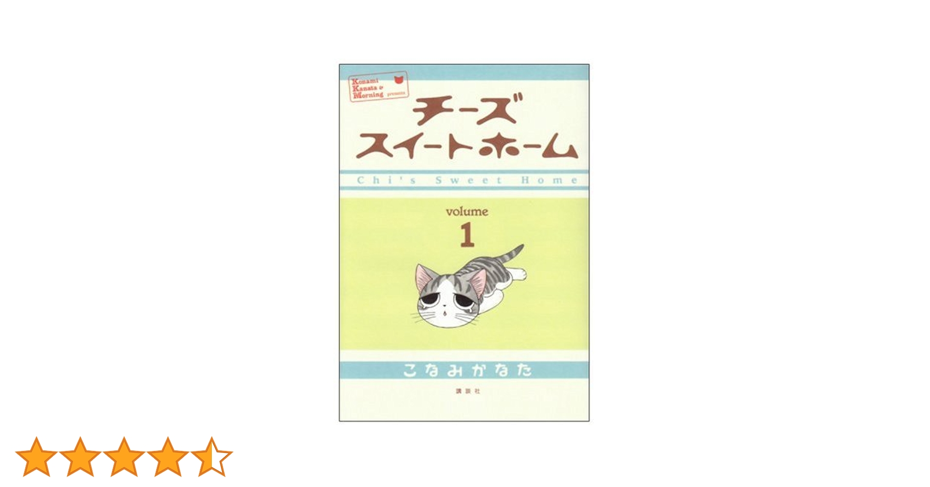 Amazon.co.jp: チーズスイートホーム(1) (KCデラックス